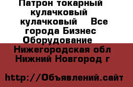 Патрон токарный 3 кулачковый, 4 кулачковый. - Все города Бизнес » Оборудование   . Нижегородская обл.,Нижний Новгород г.